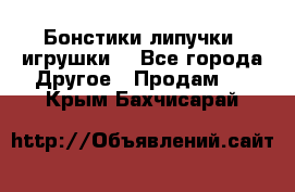 Бонстики липучки  игрушки  - Все города Другое » Продам   . Крым,Бахчисарай